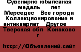 Сувенирно-юбилейная медаль 100 лет Мерседес - Все города Коллекционирование и антиквариат » Другое   . Тверская обл.,Конаково г.